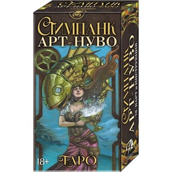 Таро Арт-Нуво Стимпанк