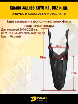 P-- B-- Заднее крыло для эндуро и кроссовых мотоциклов черное