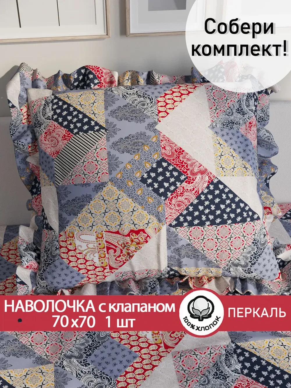Декоративная наволочка с рюшами, оборками "Пэчворк" 70х70 см, 1 шт, без молнии