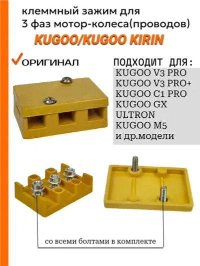 Клеммный зажим для 3 фаз мотор для электросамоката Kugoo M5