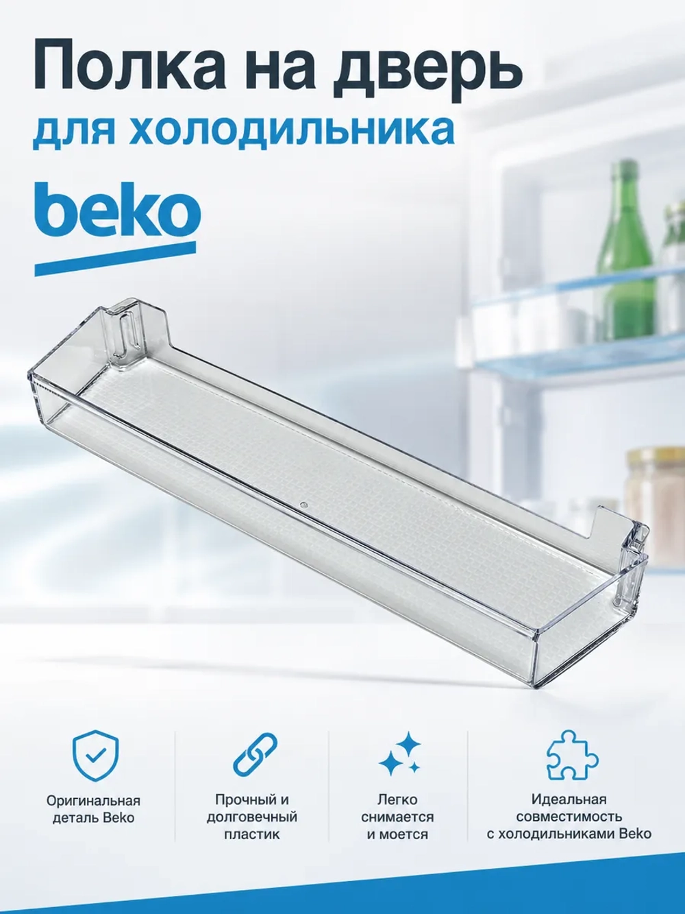 Полка двери средняя (верхняя) 4699360100 (4999200200) Beko