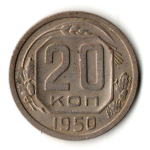 20 копеек 1950 год