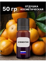 Отдушка Клементин 50 гр