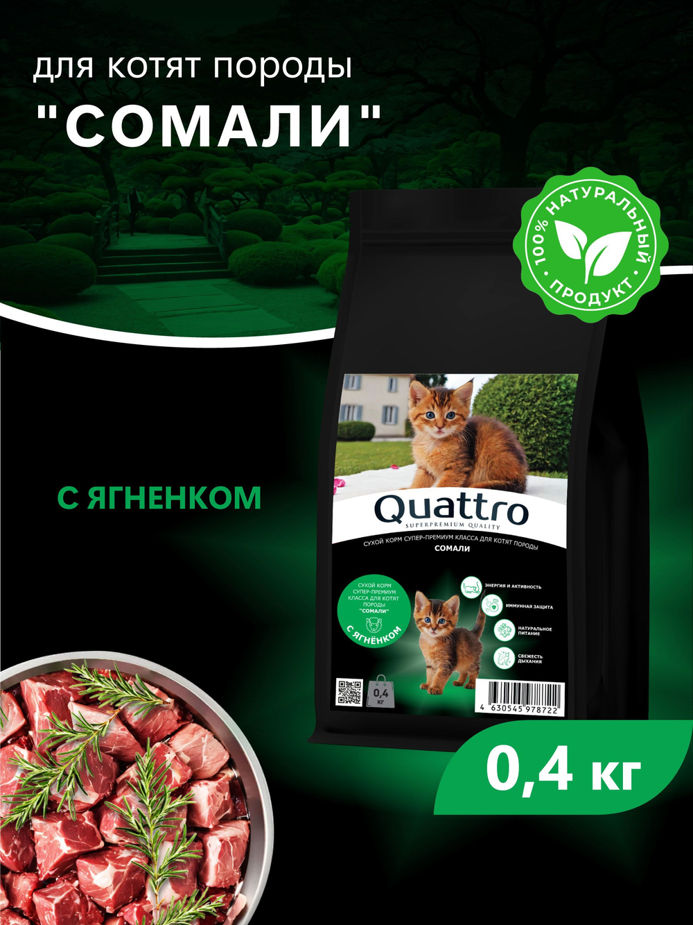 Корм сухой для котят породы Сомали, с ягненком, 400 гр, QUATTRO