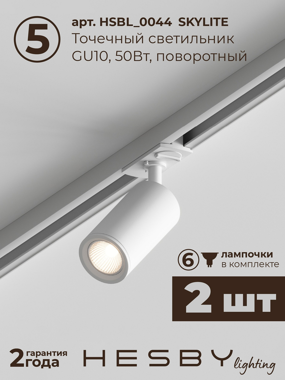 Комплект трековый Hesby Lighting Skylite No5 HSBL_kompl_S005_VI2W4K