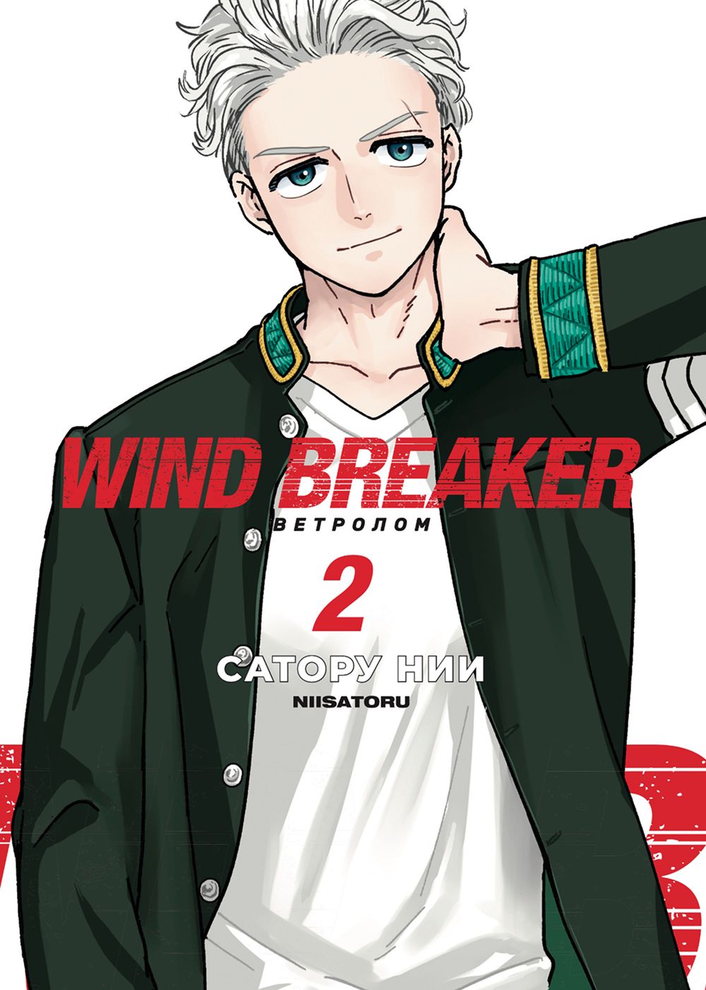 Манга Wind Breaker. Ветролом. Том 2