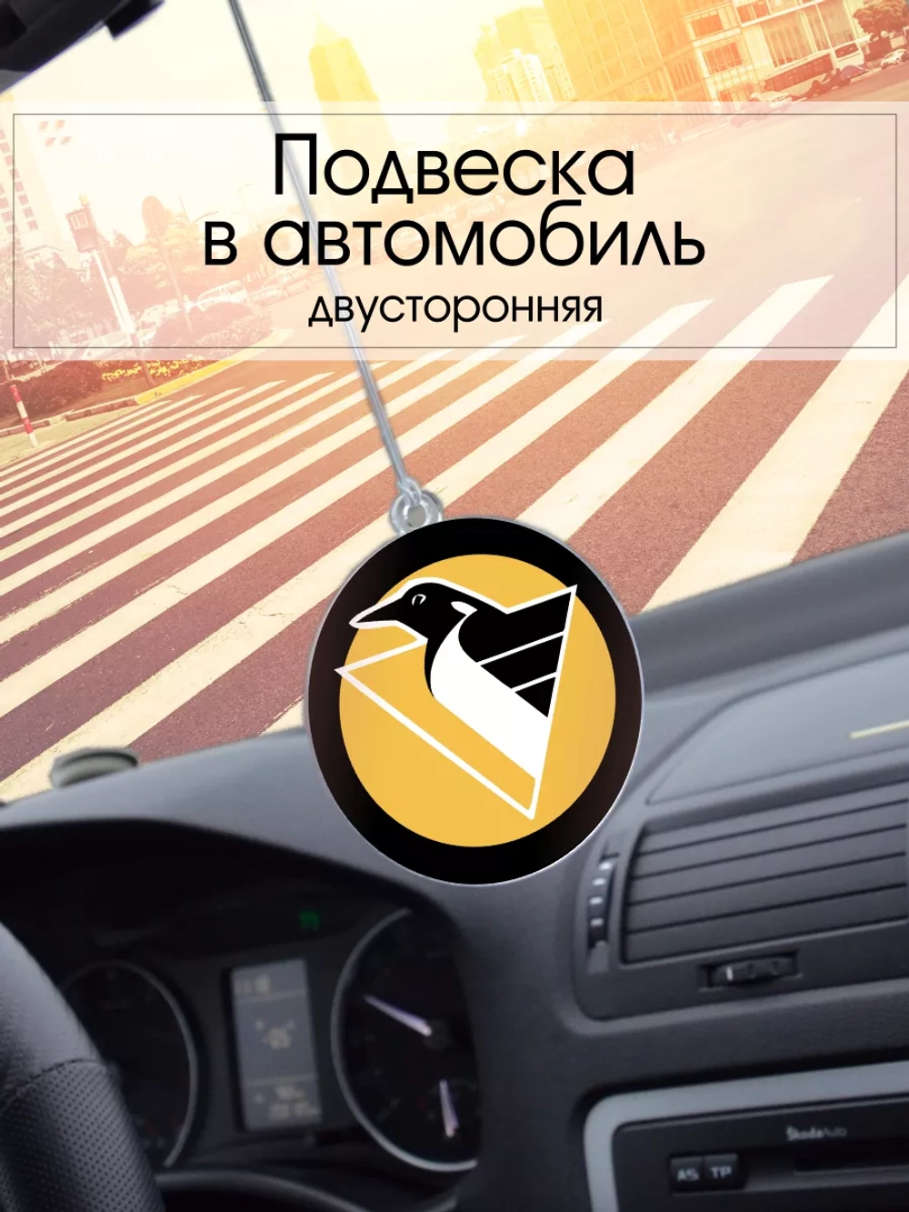 Подвеска в машину - Pittsburgh Penguins