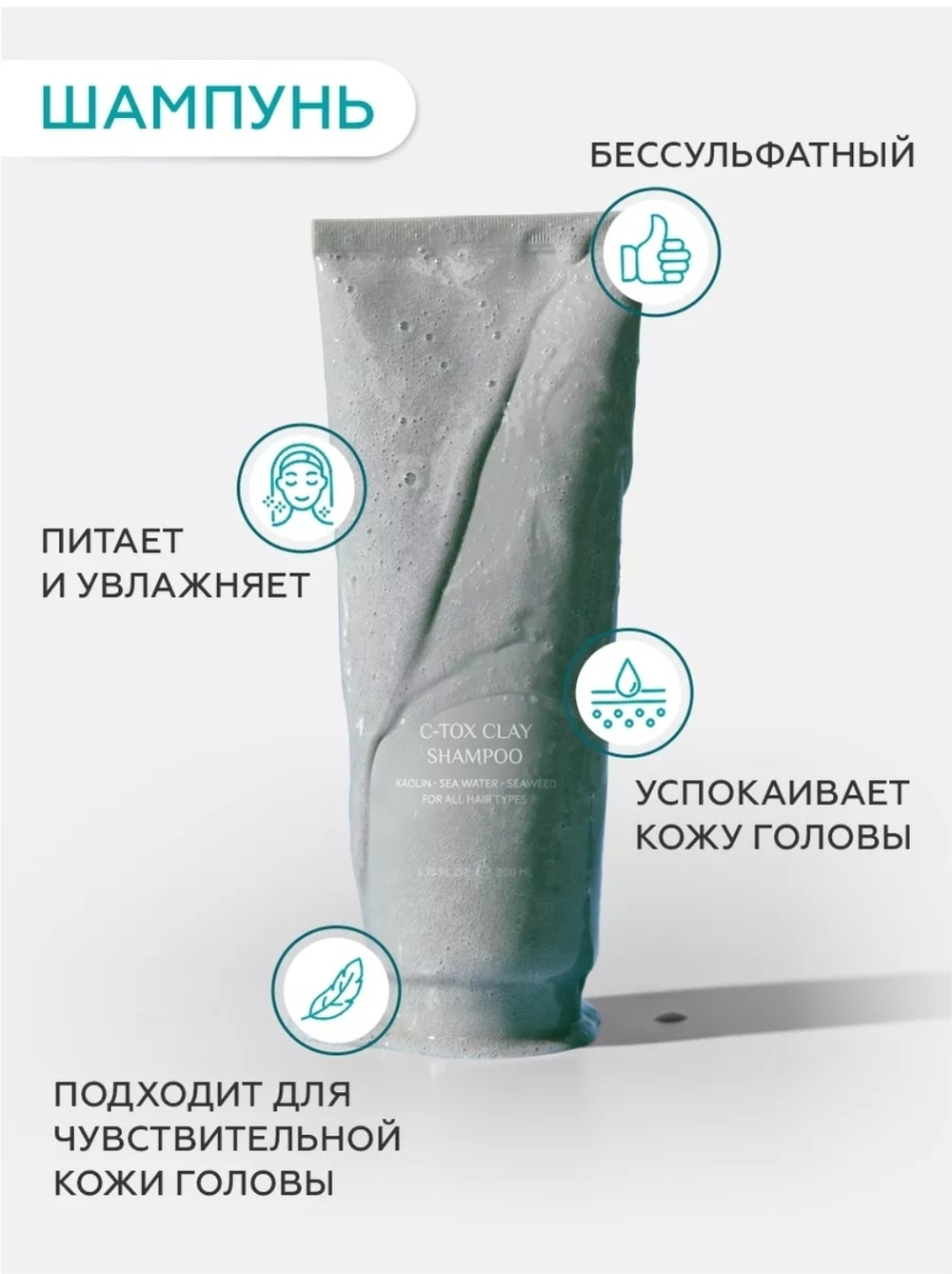 Шампунь и маска на основе минеральной глины и морских экстрактов C-TOX CLAY SHAMPOO 200ML+200ML