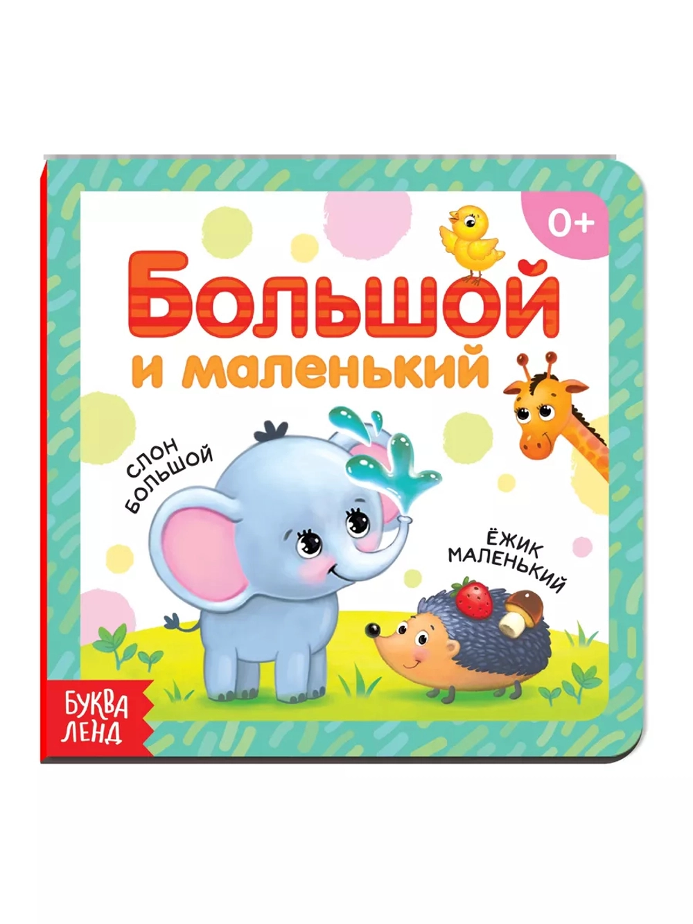 Книга Большой и маленький
