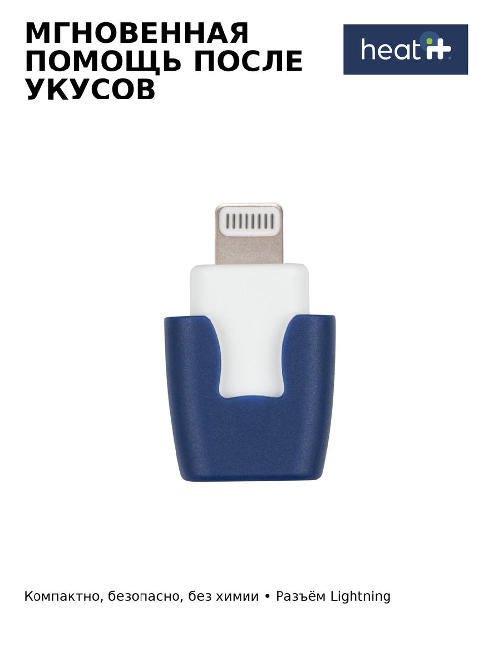 Прибор Heat it для снятия зуда и воспаления после укуса насекомых (Lightning)