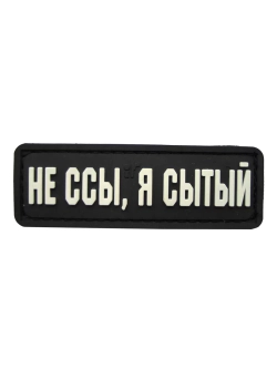 Шеврон на липучке Не ссы, я сытый