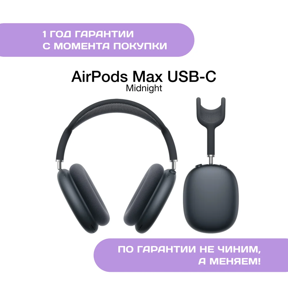 AirPods Max (USB-C), Чёрный (Midnight)