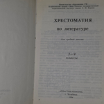 книга " Хрестоматия по литературе для 5-9 классов "