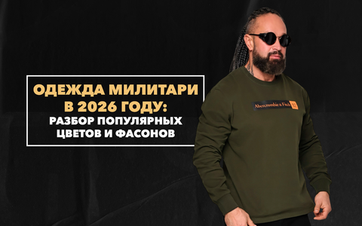 Актуальность одежды в стиле милитари в 2026 году: разбор популярных цветов и фасонов