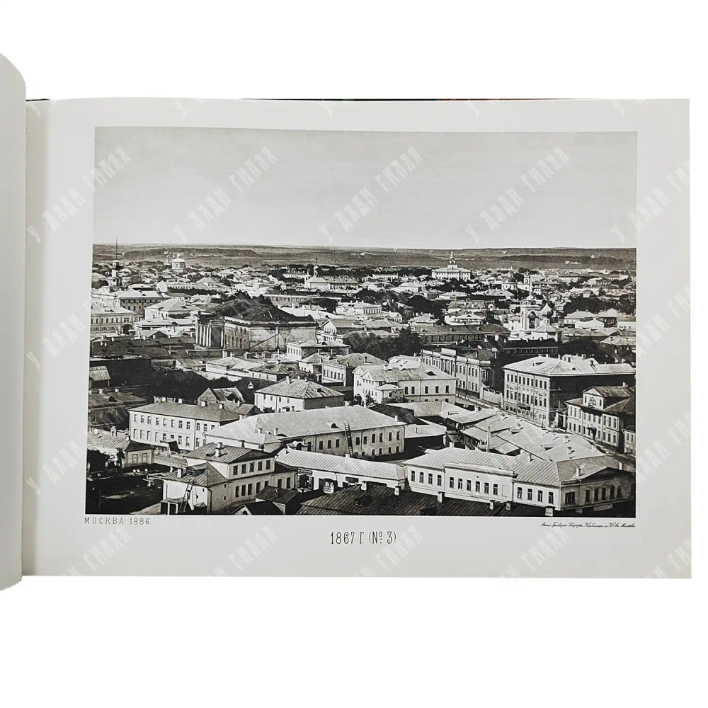 Москва. Вид с храма Христа Спасителя в 1867 году. Фоксимилье . 2009