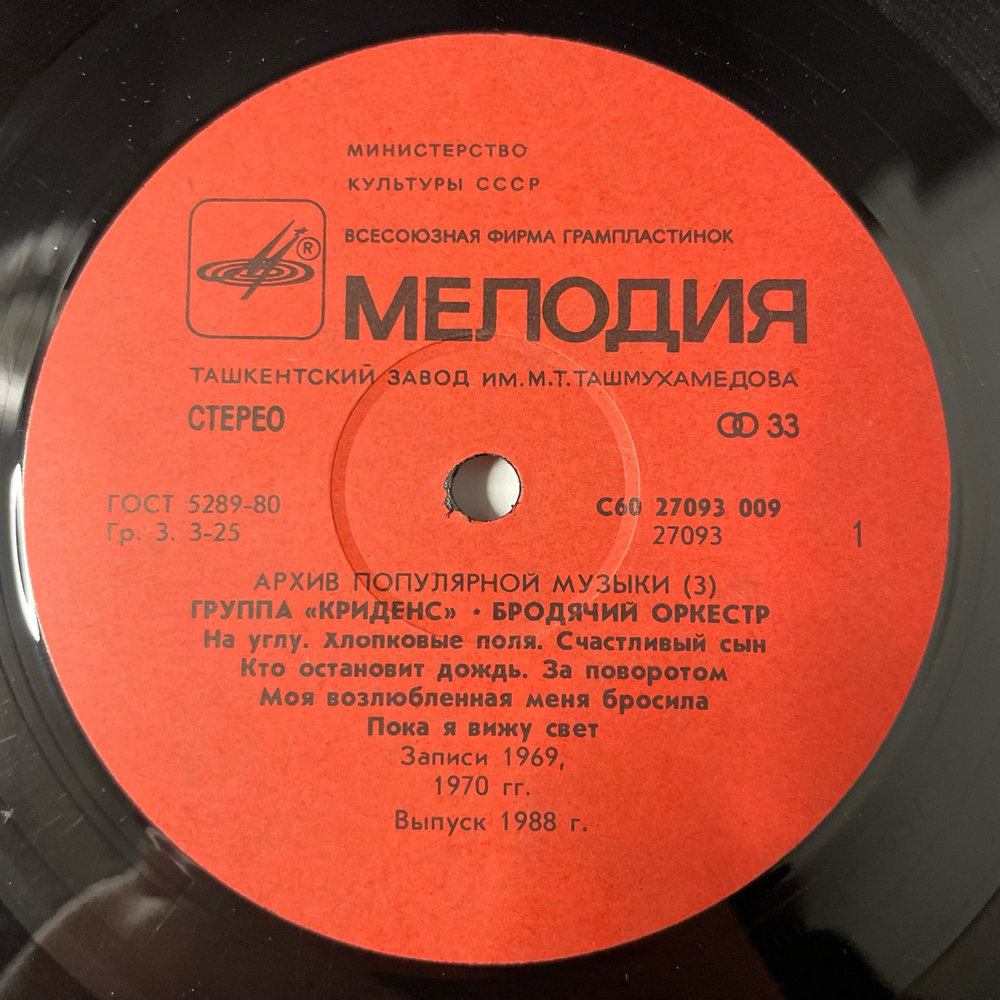 Винтажная виниловая пластинка LP Creedence Clearwater Revival, Криденс, Traveling Band, Бродячий Оркестр (СССР 1988)