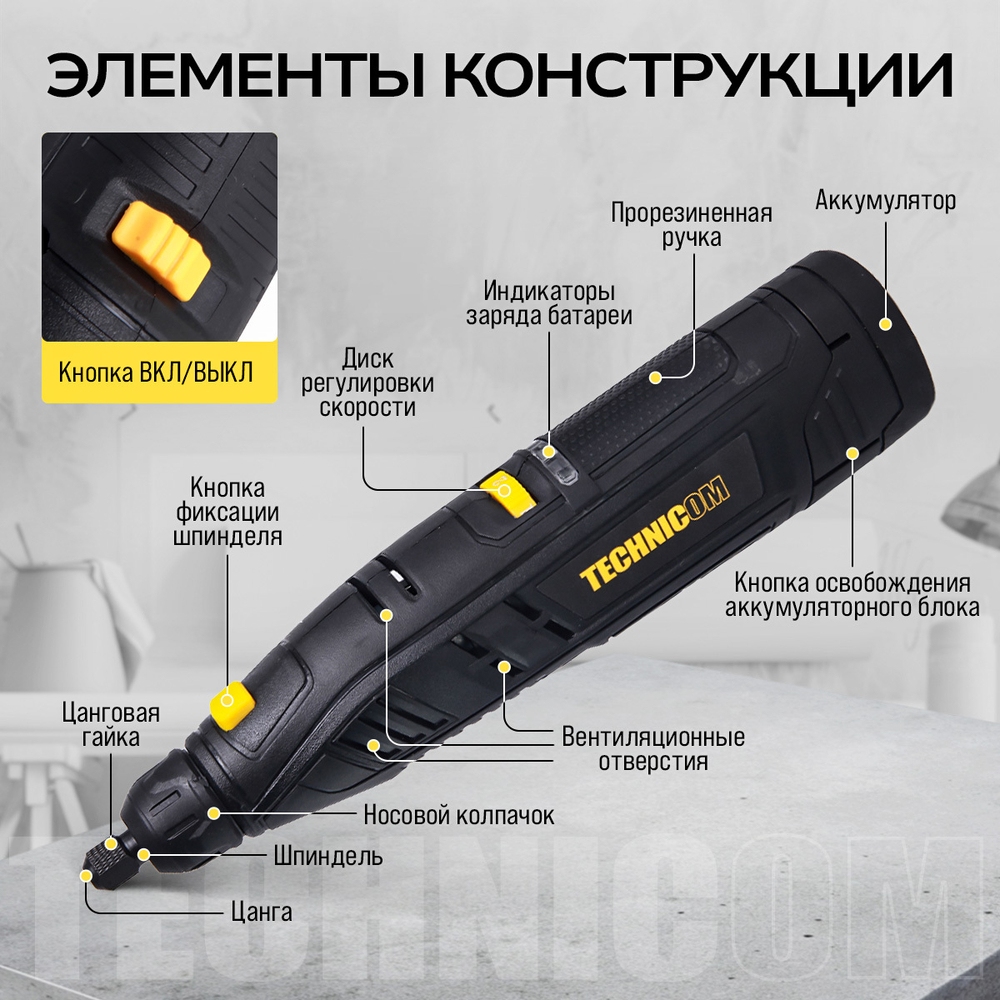 Гравер аккумуляторный TECHNICOM TC-CF699, 12В, 2Ач, 6 скоростей, 5000-25000 об/мин