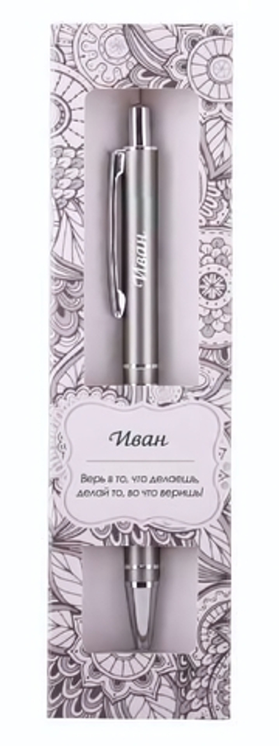 Ручка шариковая сувенирная Elegant Pen "Иван"