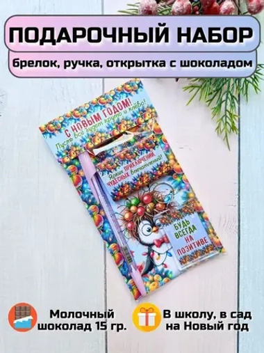 Подарочный набор детям на Новый год с шоколадом