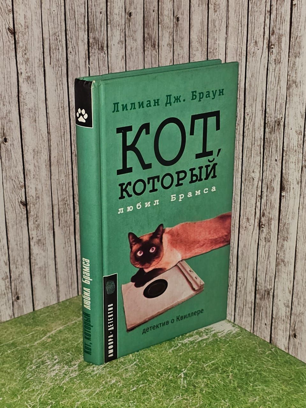 Кот, который любил Брамса. Браун Джексон