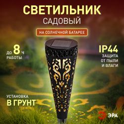 Светильник уличный ЭРА ERASF22-48 на солнечной батарее садовый Ажур 29 см | Садовые декоративные светильники