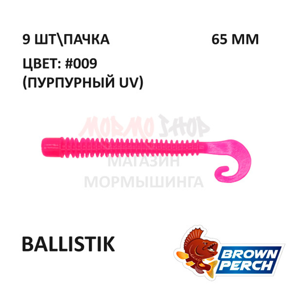 Ballistik 65 мм - приманка Brown Perch (9 шт)