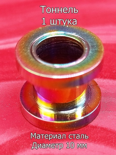 Тоннель, 1 штука, 10 мм диаметр. Сталь