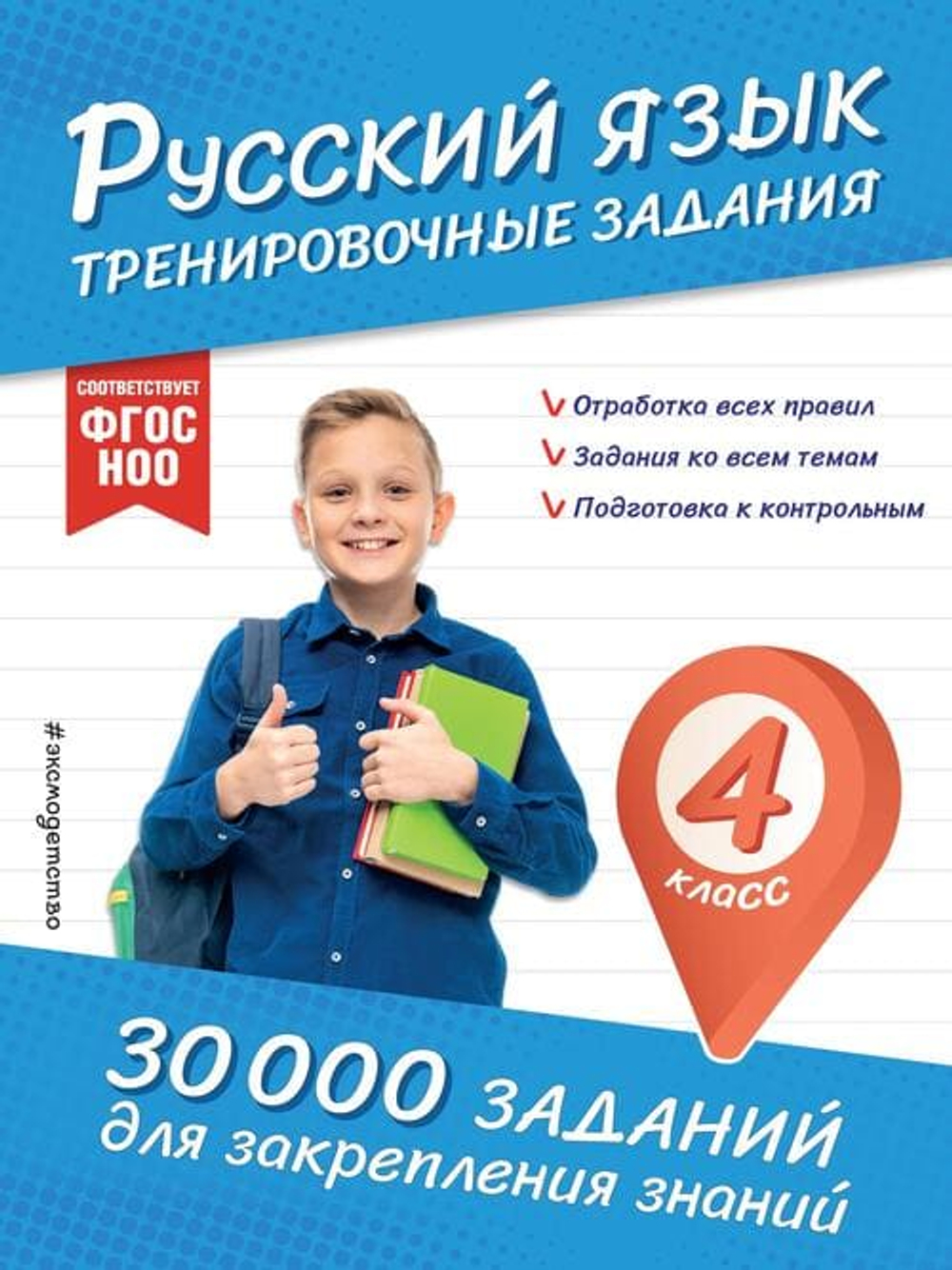 📚 СЕРИЯ «30 000 ЗАДАНИЙ ДЛЯ ЗАКРЕПЛЕНИЯ ЗНАНИЙ»