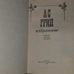 Избранное. Грин Александр Степанович