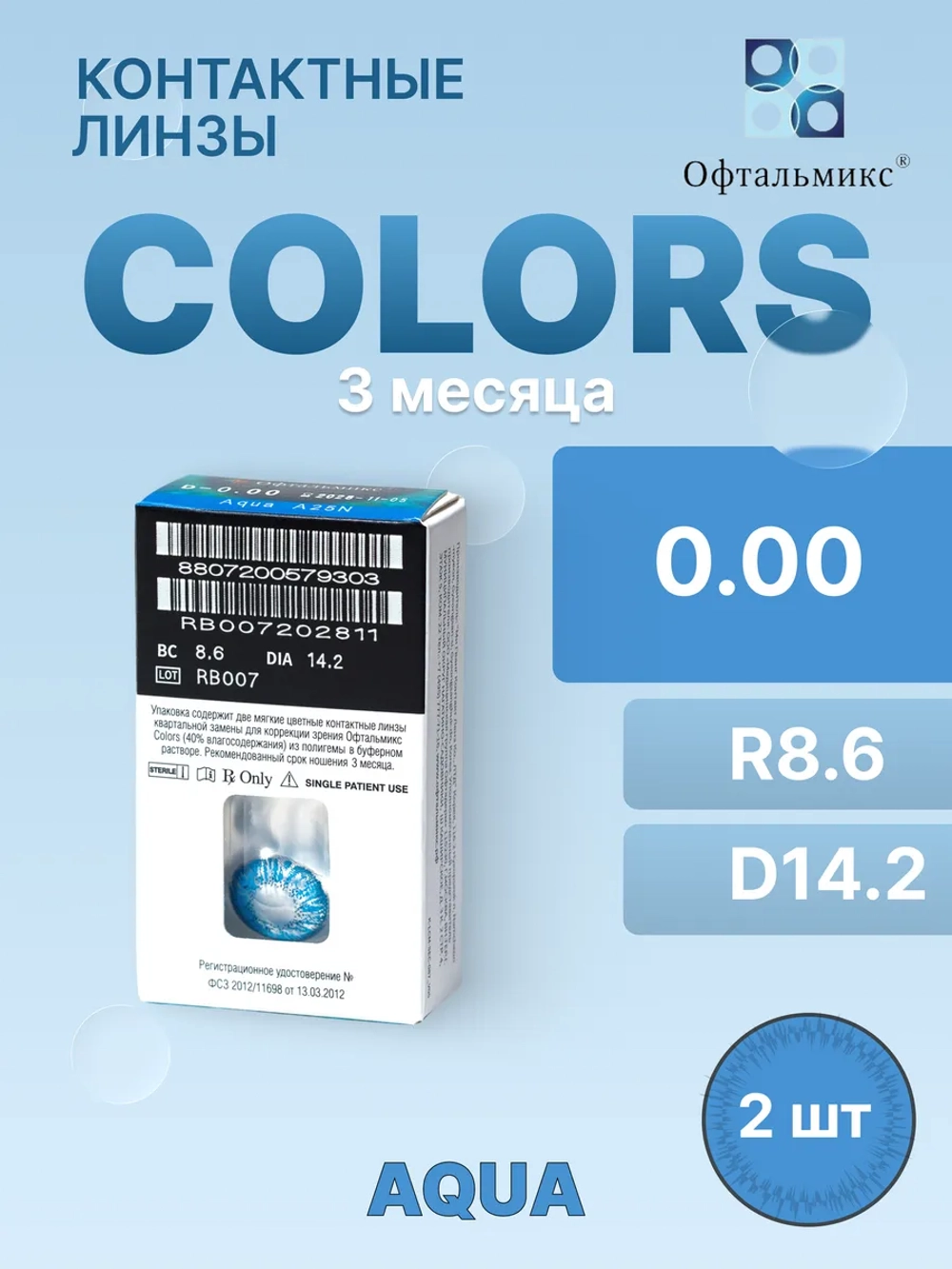Трехмесячные цветные контактные линзы Офтальмикс Colors (уп. 2 линзы)