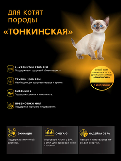 Корм сухой для котят породы Тонкинская, с индейкой, 400 гр, QUATTRO