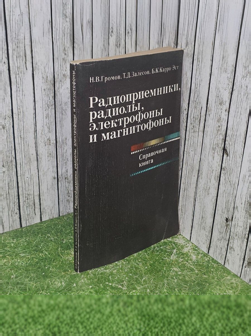 Радиоприемники, радиолы, электрофоны и магнитофоны