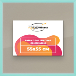 Рамка 55x55 для постера и фотографий