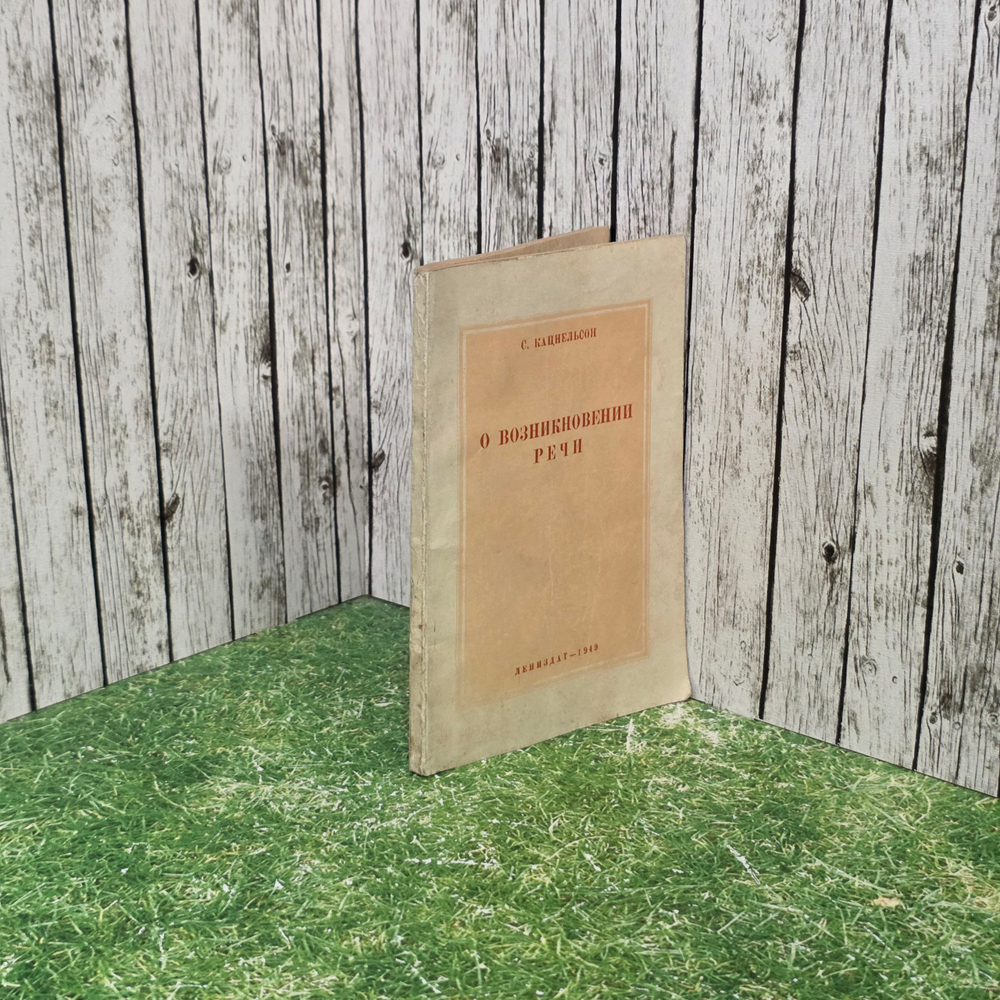 Книга " О возникновении речи "
