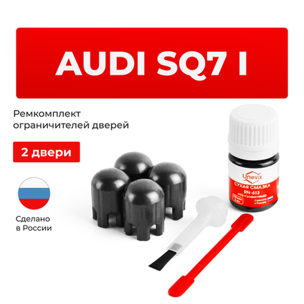 Ремкомплект ограничителей дверей Audi SQ7 (I) 4M (2 двери, тип 14) 2016-2022