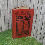 Григорий Василеко .Жертва