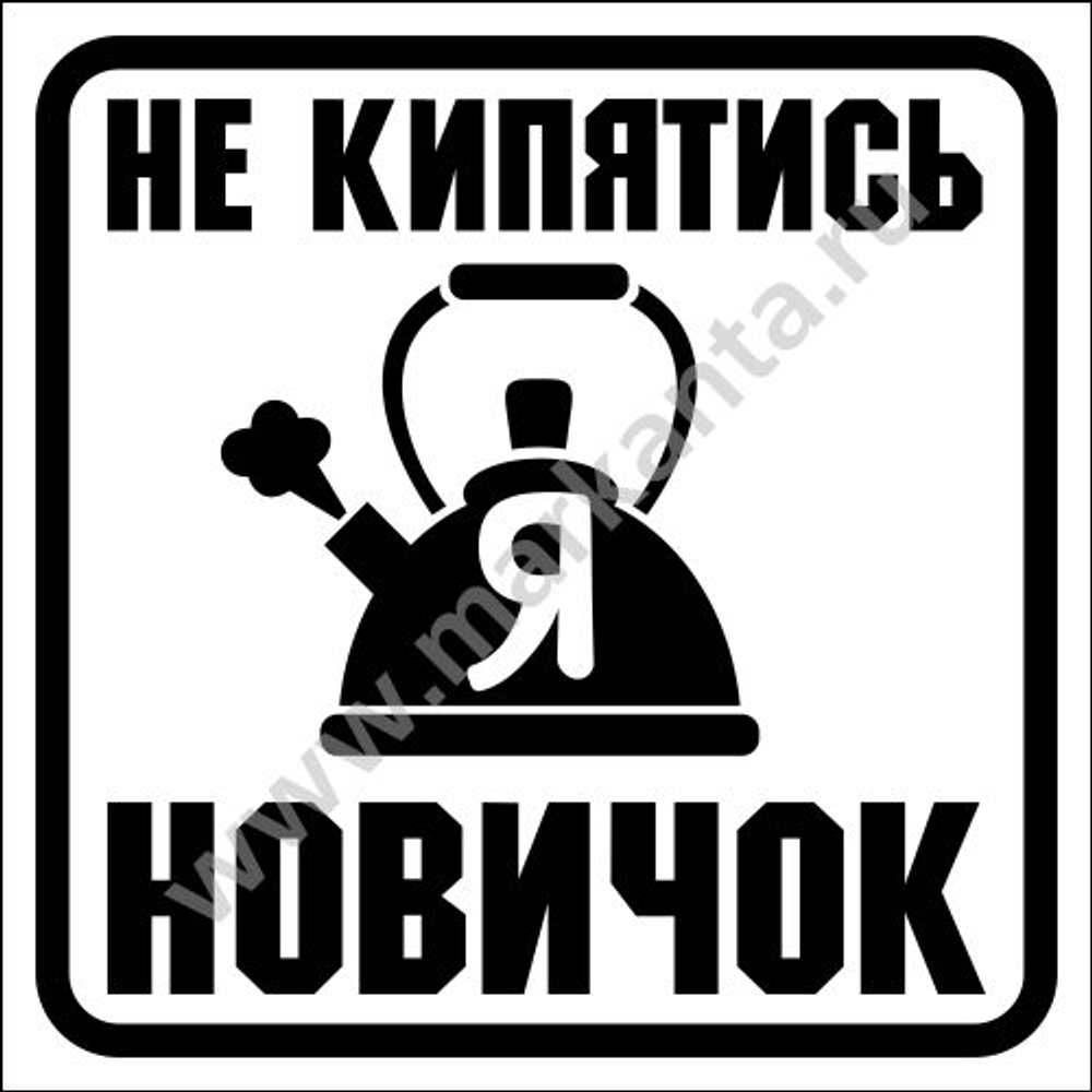 Авто мото наклейка "Не кипятись - я новичок"
