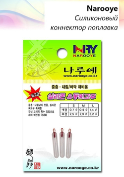 Коннектор для поплавка NAROOYE (3шт)