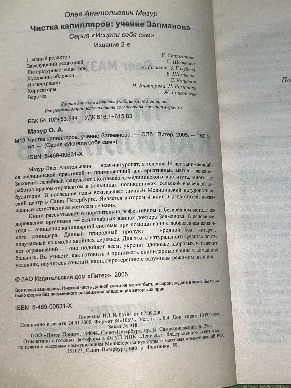 Мазур Олег. Исцели себя сам. Чистка капилляров. Учение Залманова