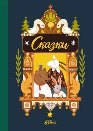 Сказки