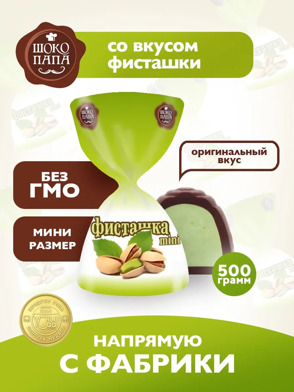 Конфеты мини "ФИСТАШКА mini" 500 г.