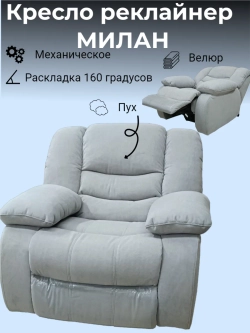 Кресло реклайнер механическое с качением и вращением