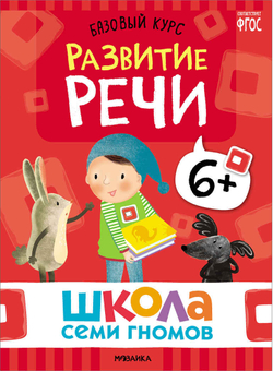 Базовый курс 6+ (Серия «Школа Семи Гномов. Новый базовый курс»), 6 книг + развивающие игры
