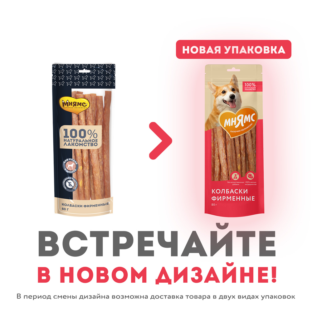 МНЯМС Лакомство для собак "Колбаски фирменные", 80 г