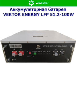 Аккумуляторная батарея VEKTOR ENERGY LFP 51.2-100W (100Ah / 51.2V / 5120Wh / BMS 100A / LED / LiFePO4)