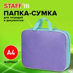 Папка на молнии с ручками STAFF EVERYDAY А4, 1 отделение, полиэстер, 80 мм, лавандовый, 271487