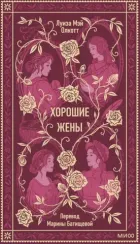 Хорошие жены. Вечные истории
