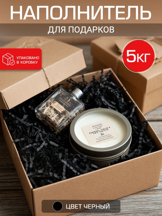 Наполнитель гофрированный для подарков и коробок черный5 кг.