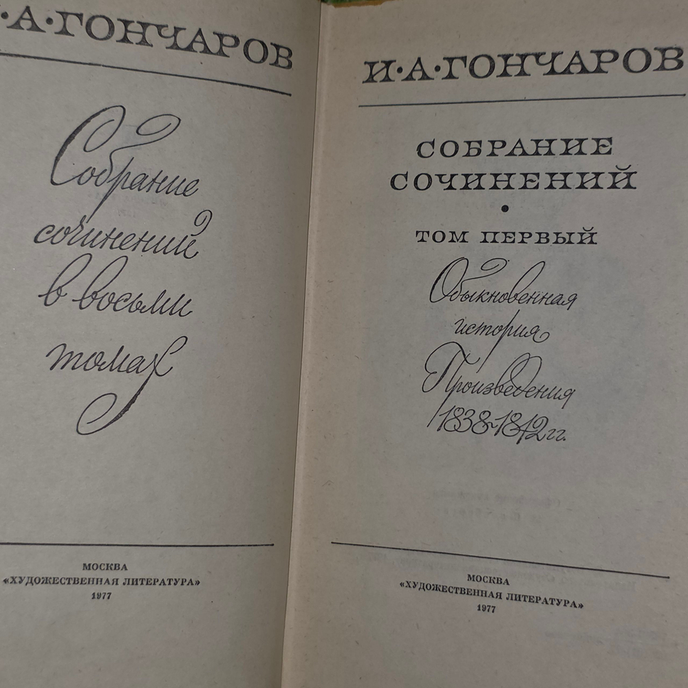 книга " И. А. Гончаров. Собрание сочинений в 8 томах (комплект из 8 книг)"