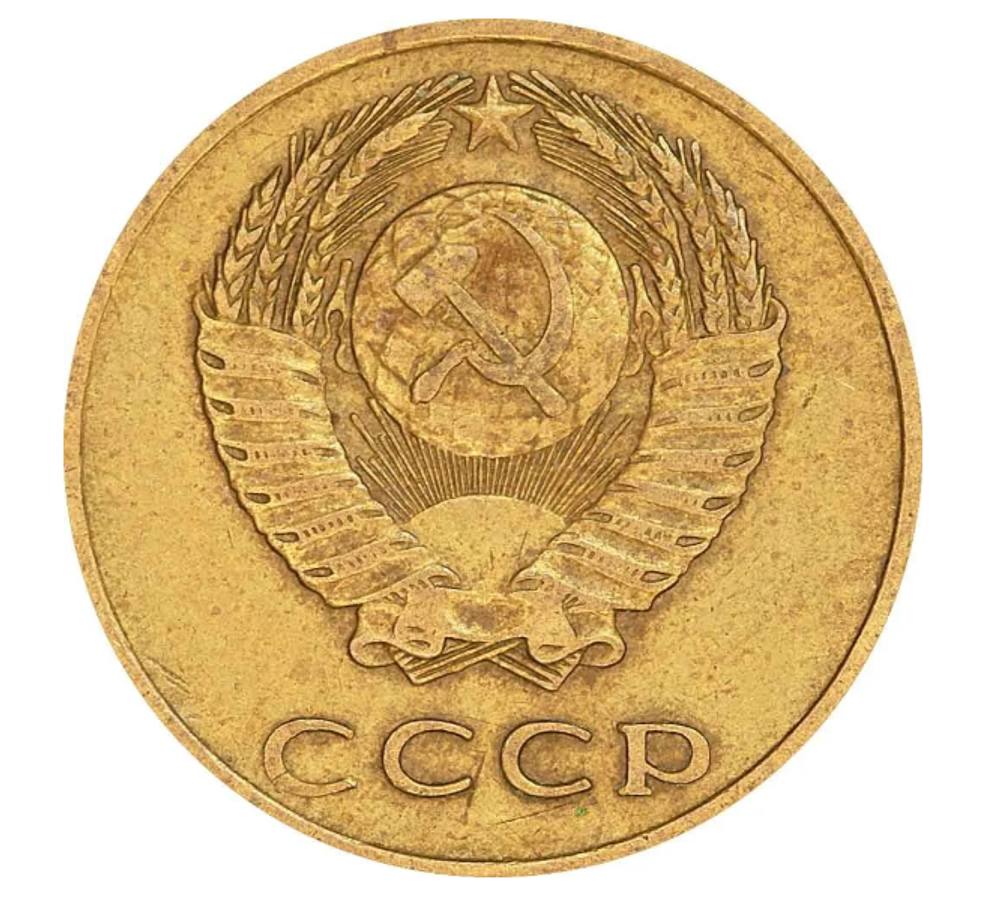 Монета номиналом 3 копейки, 1970 г.